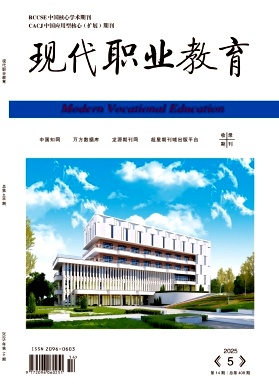 《现代职业教育》2025年14期目录