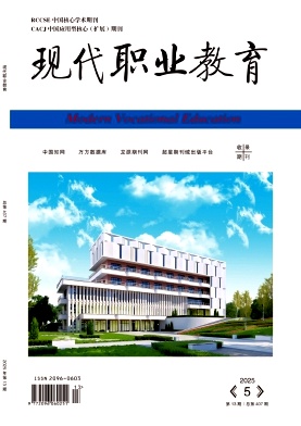 《现代职业教育》2025年13期目录