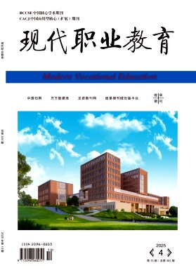 《现代职业教育》2025年10期目录