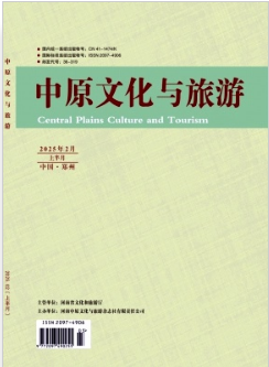 《中原文化与旅游》2025年03期目录