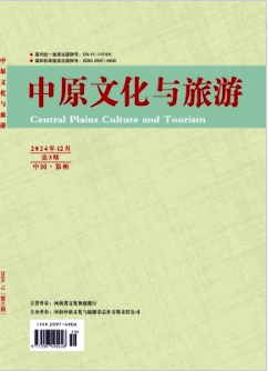 《中原文化与旅游》2024年19期目录