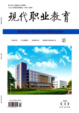 《现代职业教育》2025年09期目录