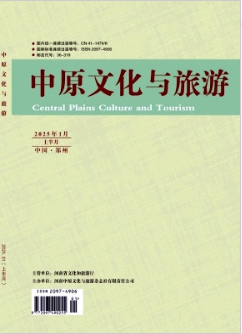 《中原文化与旅游》2025年01期目录