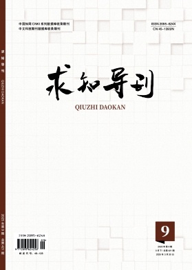 《求知导刊》2025年09期目录