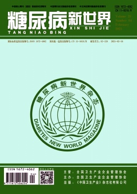 《糖尿病新世界》2025年04期目录