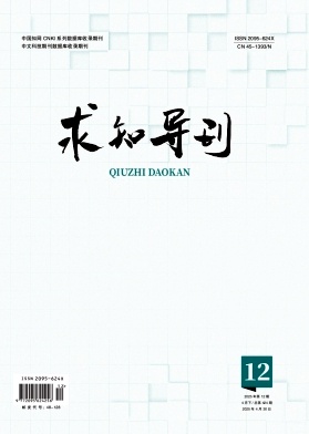 《求知导刊》2025年12期目录