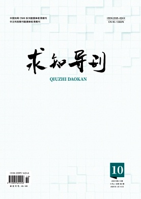 《求知导刊》2025年10期目录