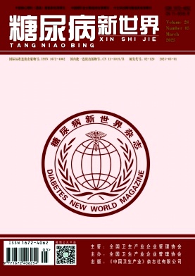 《糖尿病新世界》2025年05期目录