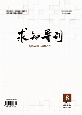 《求知导刊》2025年08期目录