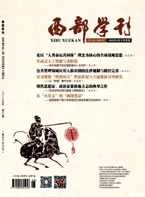 《西部学刊》2025年06期目录