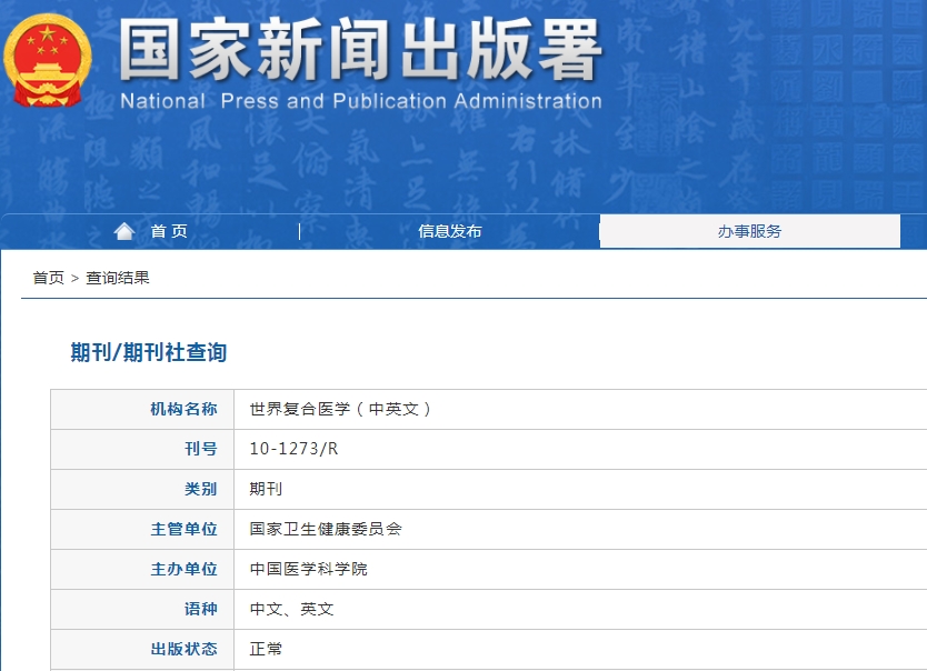 世界复合医学