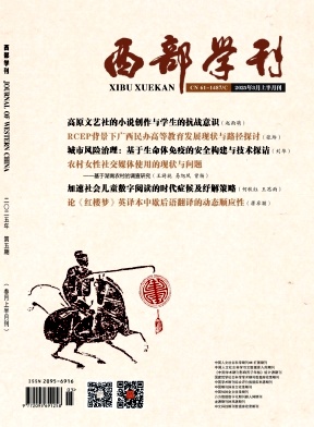《西部学刊》2025年05期目录