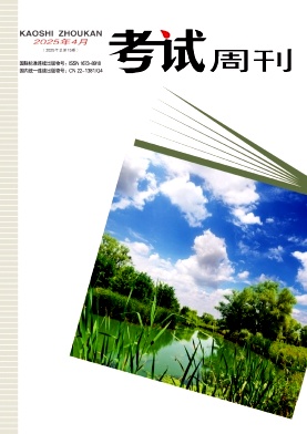《考试周刊》2025年15期目录