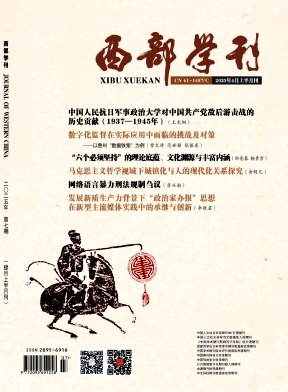 《西部学刊》2025年07期目录