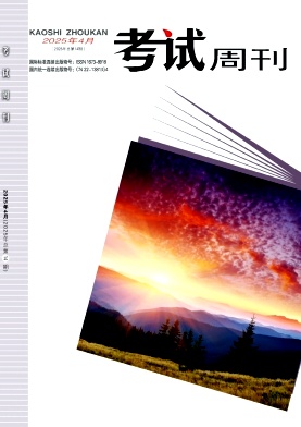 《考试周刊》2025年14期目录