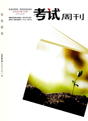 《考试周刊》2025年12期目录