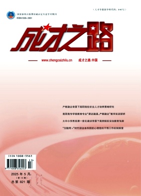 《成才之路》2025年13期目录