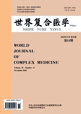 《世界复合医学》2024年11期目录