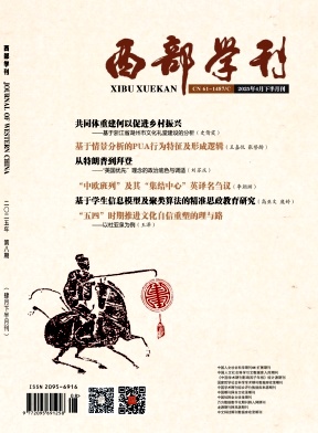 《西部学刊》2025年08期目录