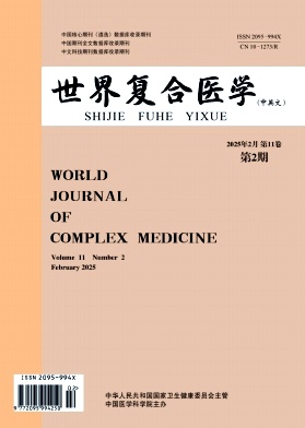 《世界复合医学》2025年02期目录