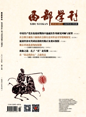 西部学刊