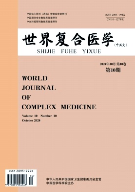 《世界复合医学》2024年10期目录