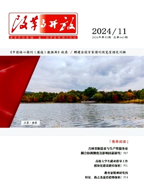 《改革与开放》2024年22期目录