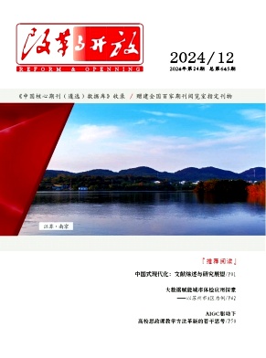 《改革与开放》2024年24期目录