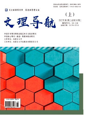 《文理导航》2025年01期目录