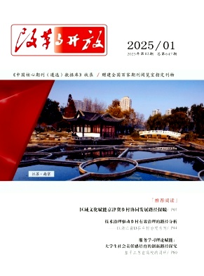 《改革与开放》2025年02期目录