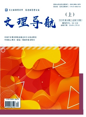 《文理导航》2024年12期目录