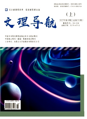 《文理导航》2025年04期目录