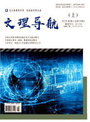 《文理导航》2025年02期目录