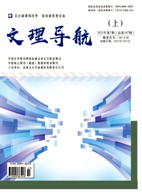 《文理导航》2025年03期目录