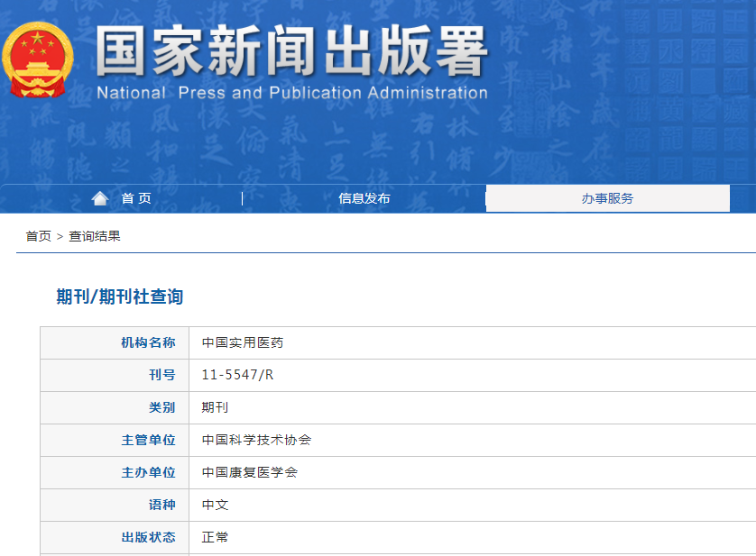 中国实用医药