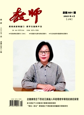 《教师》2025年10期目录