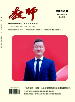 《教师》2025年07期目录