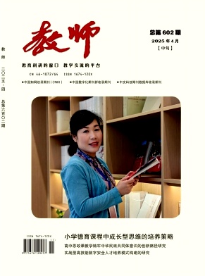 《教师》2025年11期目录