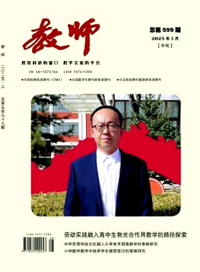《教师》2025年08期目录