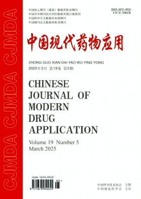 《中国现代药物应用》2025年05期目录