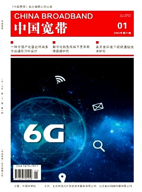 《中国宽带》2025年01期目录