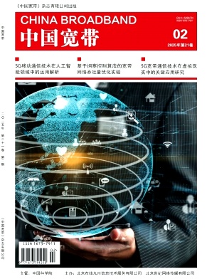 《中国宽带》2025年02期目录