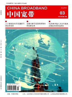《中国宽带》2025年03期目录