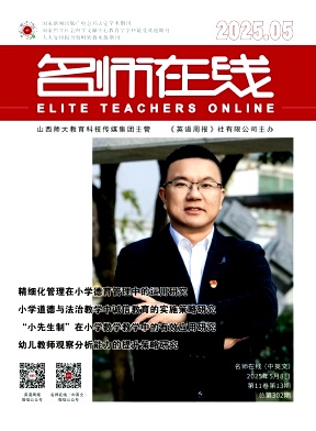 《名师在线》2025年13期目录