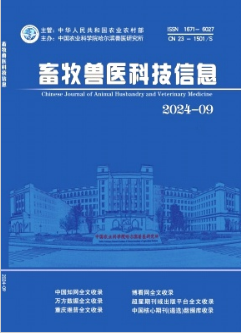 《畜牧兽医科技信息》2024年09期目录