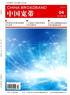 《中国宽带》2025年04期目录
