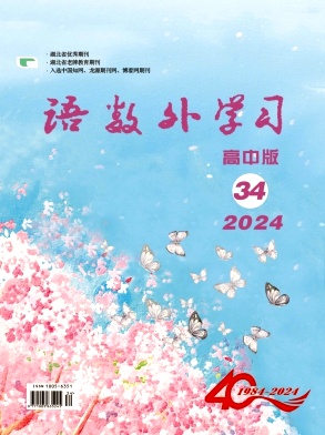 《语数外学习》2024年12期目录