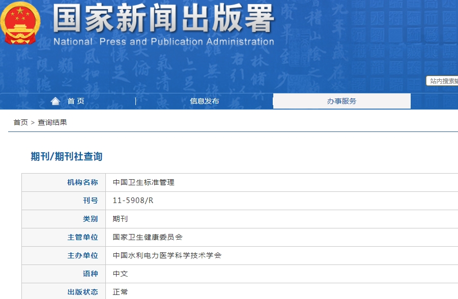 中国卫生标准管理