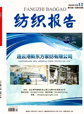 《纺织报告》2024年12期目录