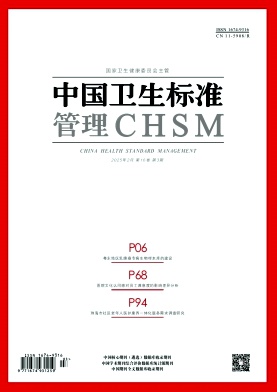 《中国卫生标准管理》2025年03期目录